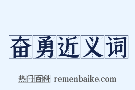 奋勇近义词是什么意思的图片